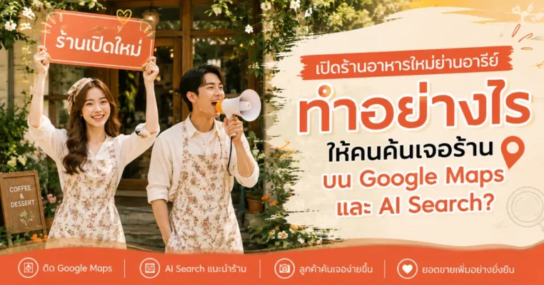 โปรโมท ร้านอาหารเปิดใหม่ อารีย์ ทำอย่างไรให้คนค้นเจอบน Google Maps และ AI Search อารีย์.com