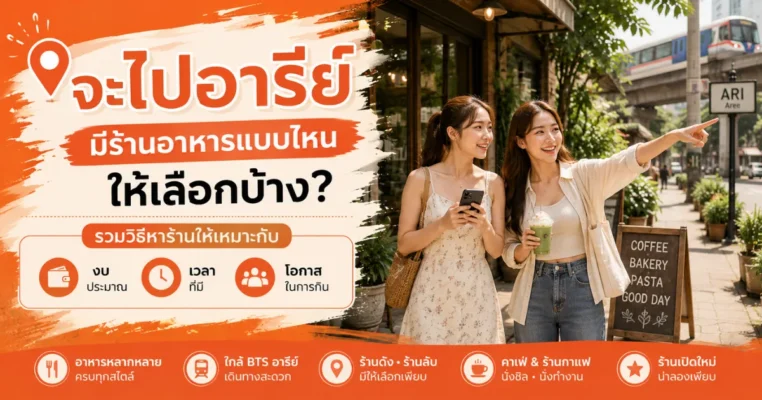 ร้านอาหารอารีย์ เลือกยังไงให้เหมาะกับงบ เวลา และโอกาส โปรโมท ร้านอาหารเปิดใหม่ อารีย์.com