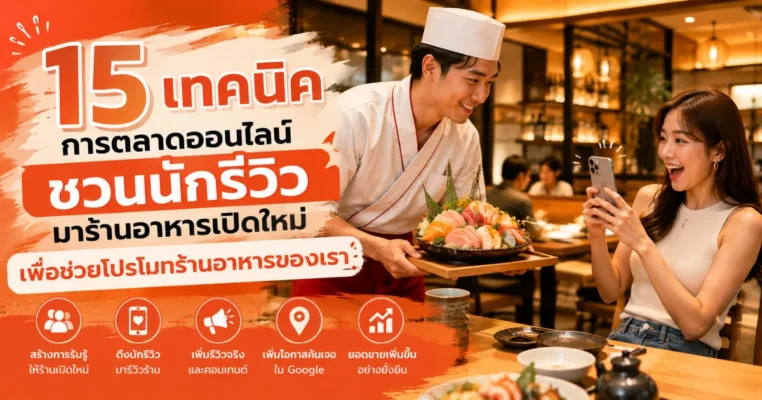 15 เทคนิคการตลาดออนไลน์ ชวนนักรีวิวมาร้านอาหารเปิดใหม่ ใกล้อารีย์ อารีย์.com