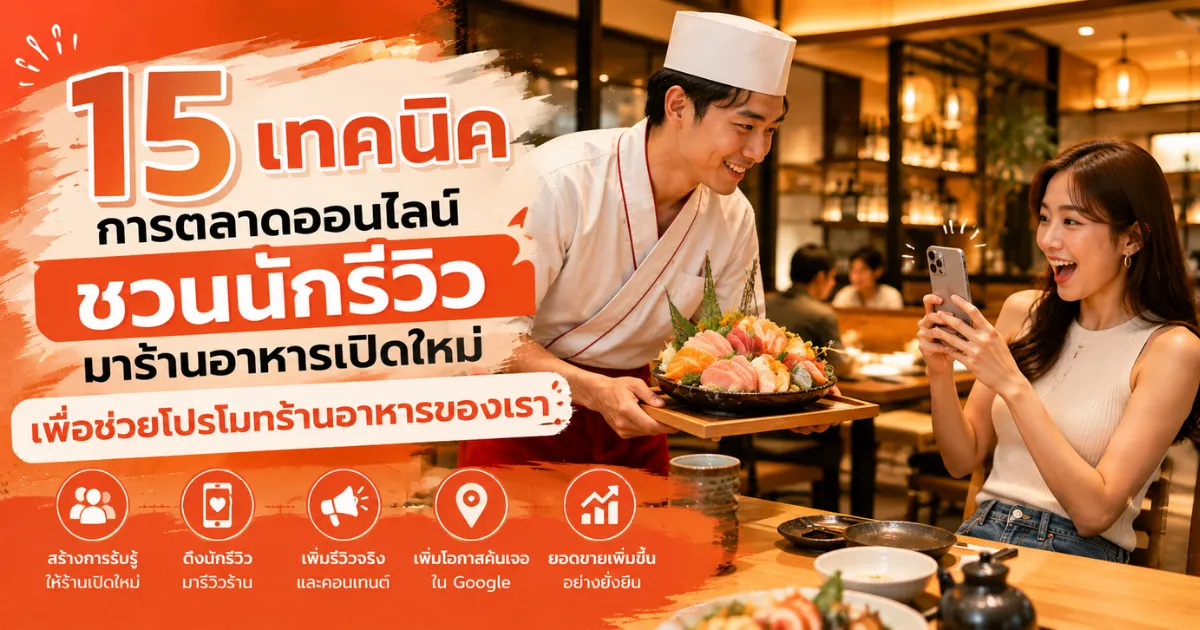 15 เทคนิคการตลาดออนไลน์ ชวนนักรีวิวมาร้านอาหารเปิดใหม่ ใกล้อารีย์ อารีย์.com